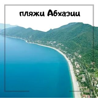 Пляжи абхазии на карте