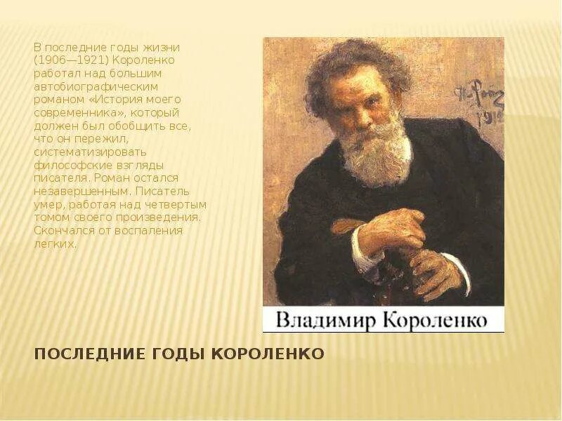 Произведения в г короленко на тему детства. Короленко в г годы жизни. Последние годы жизни в г Короленко.