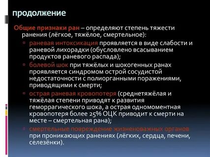 Наиболее опасный симптом ранения