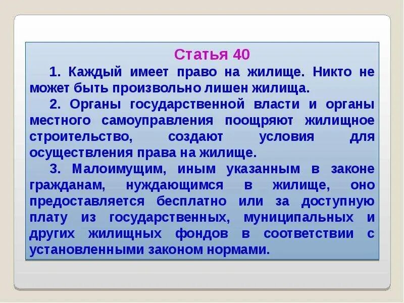 Право на жилище. Конституционное право на жилище. Статью 40 конституции рф