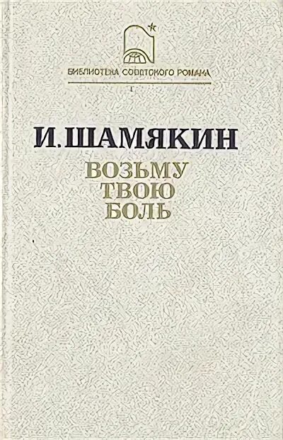 Возьму твою боль. Шамякин возьму твою боль. Возьму твою боль книга.