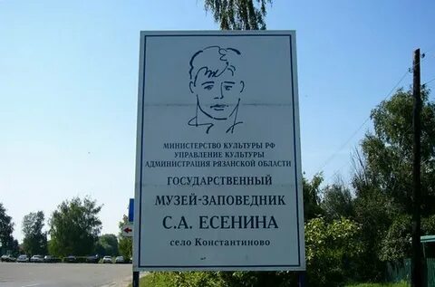 Село константиново поэт