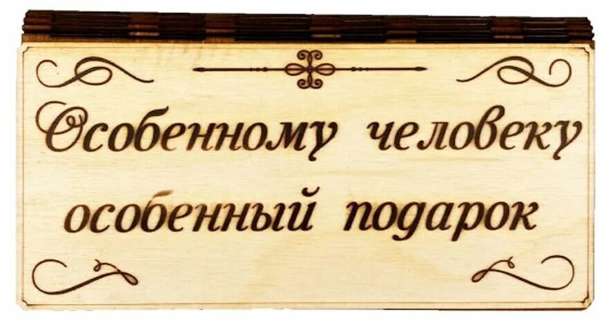 особенный подарок для особенного человека. моногидрат креатина 200 mesh. особенному человеку особенный подарок. особенный подарок для особенного человека. деревянная коробка для подарка.