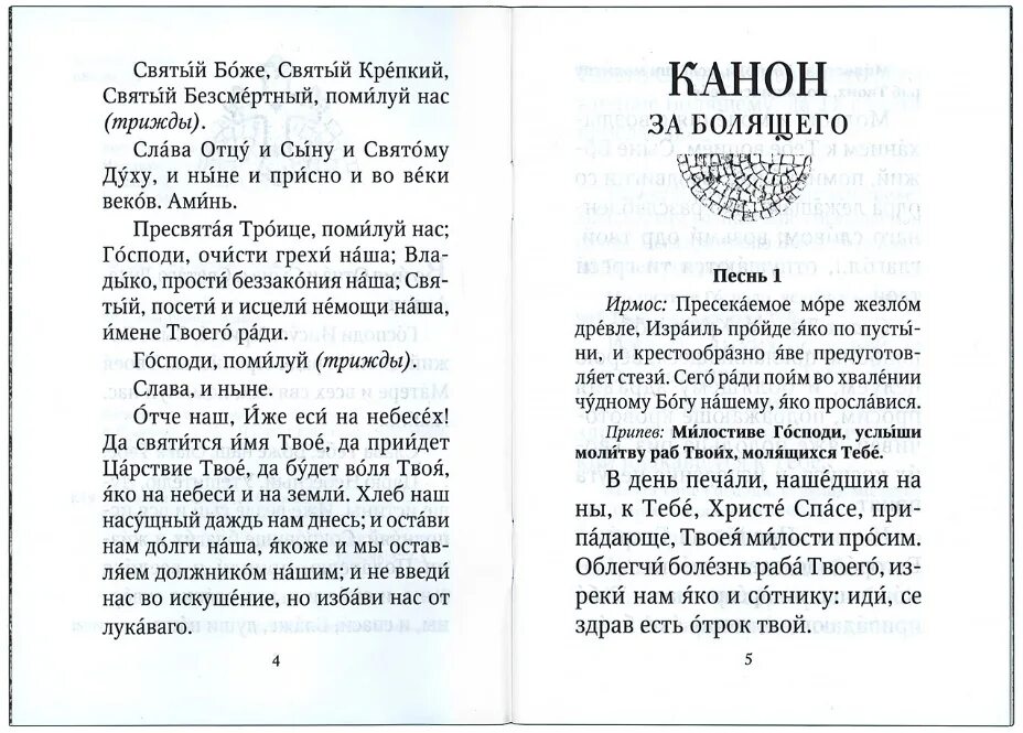 Канон о болящих. Канон как читать. Каноны читать. Канон за болящего на русском.