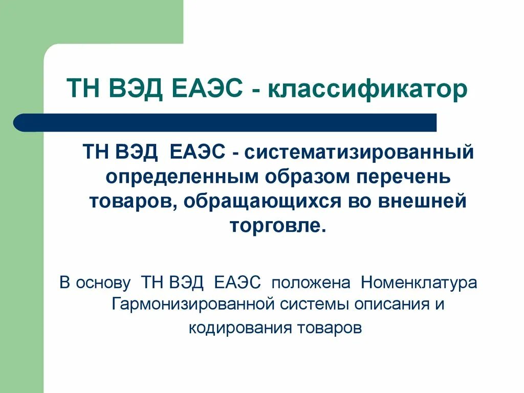 Части кода тн вэд. Товарная номенклатура внешнеэкономической деятельности. Товарная номенклатура ВЭД ЕАЭС. Классификация товаров тн ВЭД. Классификация тн ВЭД ЕАЭС.