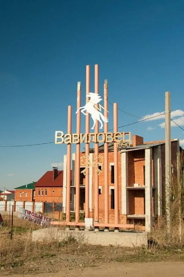 Вавиловец челябинская область. Челябинск деревня. Поселки под челябинском. Вавиловец коттеджный поселок челябинск. Вавиловец коттеджный поселок челябинск.