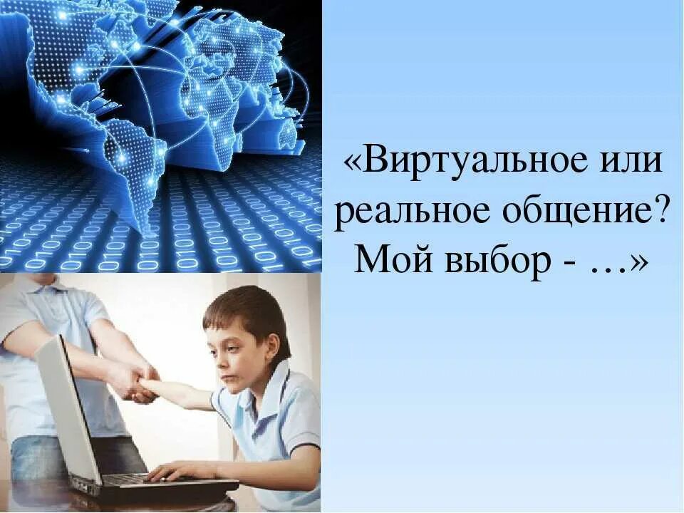 Общение в интернете роль. Общение реальное и виртуальное. Живое общение и виртуальное. Презентация на тему виртуальное общение. Реальное и виртуальное.