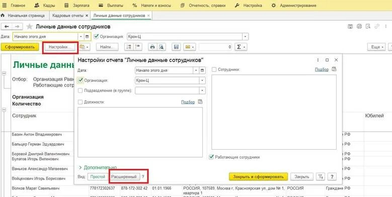 Как в 1с распечатать список сотрудников. Как из 1с распечатать список сотрудников с должностями. Как в 1с распечатать список сотрудников работающих в организации.