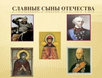 Достойные сыны отечества настоящего времени. Отчизны славные сыны. сыны отечества. славные сыны отечества картинки.