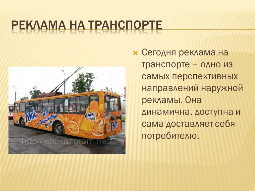 Сообщение на тему реклама. Задачи рекламы на транспорте. реклама на транспорте виды. презентация на тему реклама на транспорте. реклама на транспорте доклад.