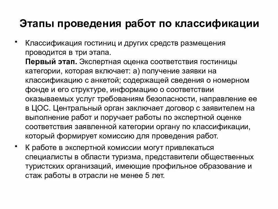 Осуществление классификации. Этапы проведения классификации гостиниц. этапы проведения классификации средств размещения.. этапы проведения работ по классификации. этапы проведения работ.