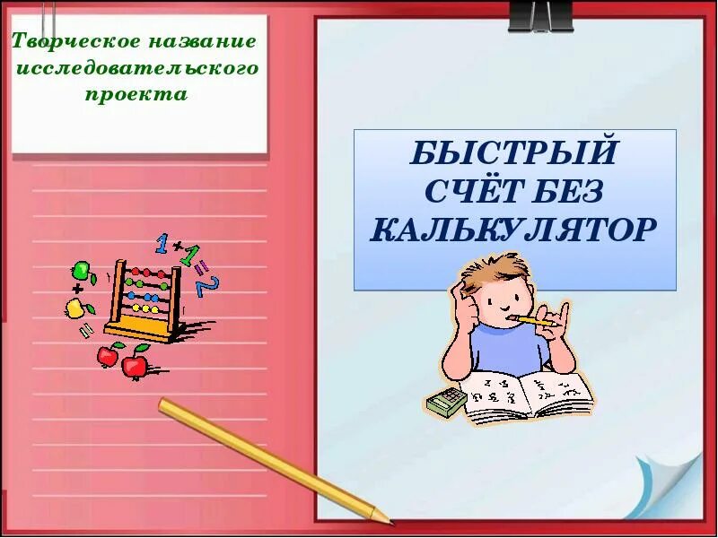 Как считать без калькулятора. Быстрый счёт без калькулятора. быстрый счет без калькулятора презентация. счет без калькулятора проекта. буклет быстрый счет без калькулятора.