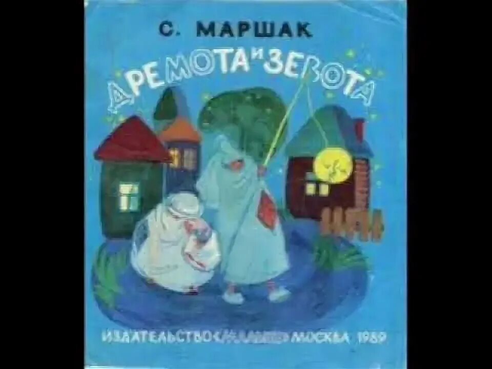 Сказка на ночь дремота слушать. Дремота и зевота Маршак. Дремота и зевота. Михалков дремота и зевота иллюстрации. Дремота и зевота иллюстрации.