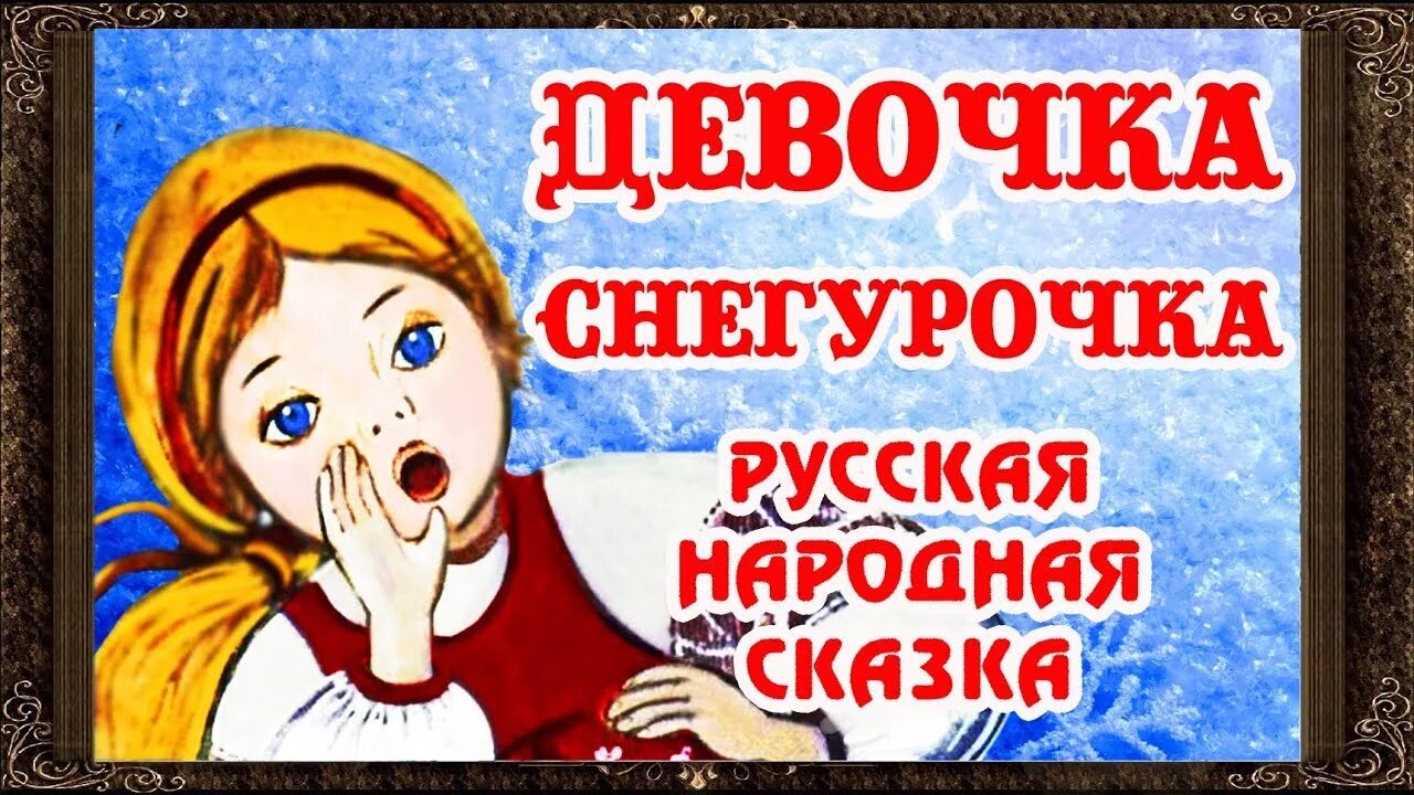 Аудиосказка про девочку которая. Снегурочка аудиосказка. аудиосказки снегурочка. аудиосказки для девочек. снегурочка сказка аудио.