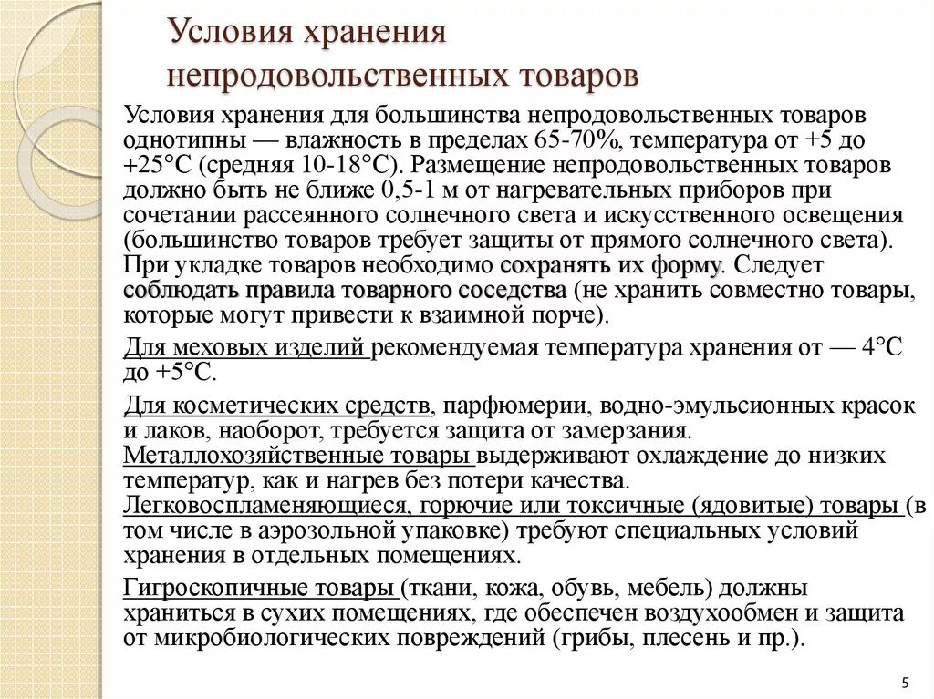 Сроки хранения грузов. Условия хранения непродовольственных товаров. Правила хранения непродовольственных товаров. Хранение продовольственных и непродовольственных продуктов. Температурный режим хранения непродовольственных товаров.