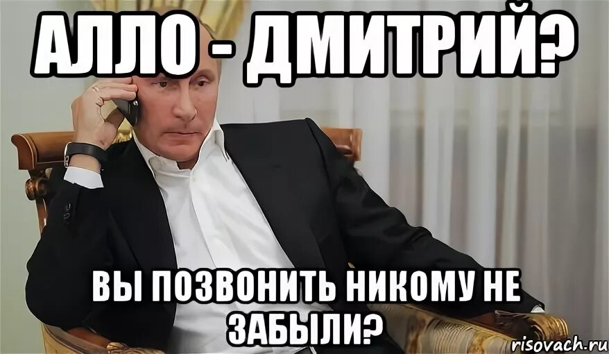 Часов я позвоню не будет. Не позвонил Мем. Обещал позвонить. Звонит Мем. Позвони мне позвони мемы.