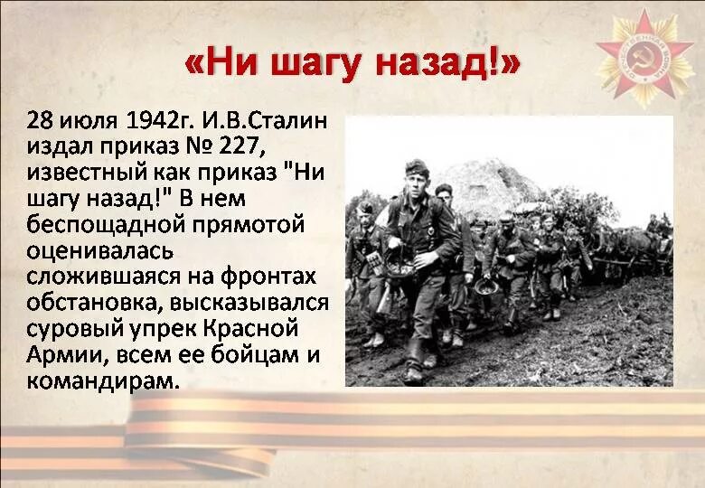 Приказ ни шагу назад был издан. Приказ ни шагу назад сталинград. сталин ни шагу назад приказ 227. 227 сталинградская битва. битва за сталинград ни шагу назад.