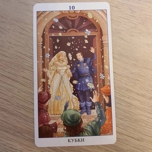 10 чаш да или нет. Десятка кубков таро 78 дверей. 10 чаш 78 дверей. 10 чаш таро колесо года. 78 врата таро.