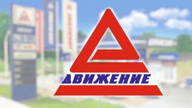 Движение нефтепродукт сайт. Движение нефтепродукт киров. движение нефтепродукт кирово-чепецк. логотип движение нефтепродукт. логотип чепецкнефтепродукт азс.