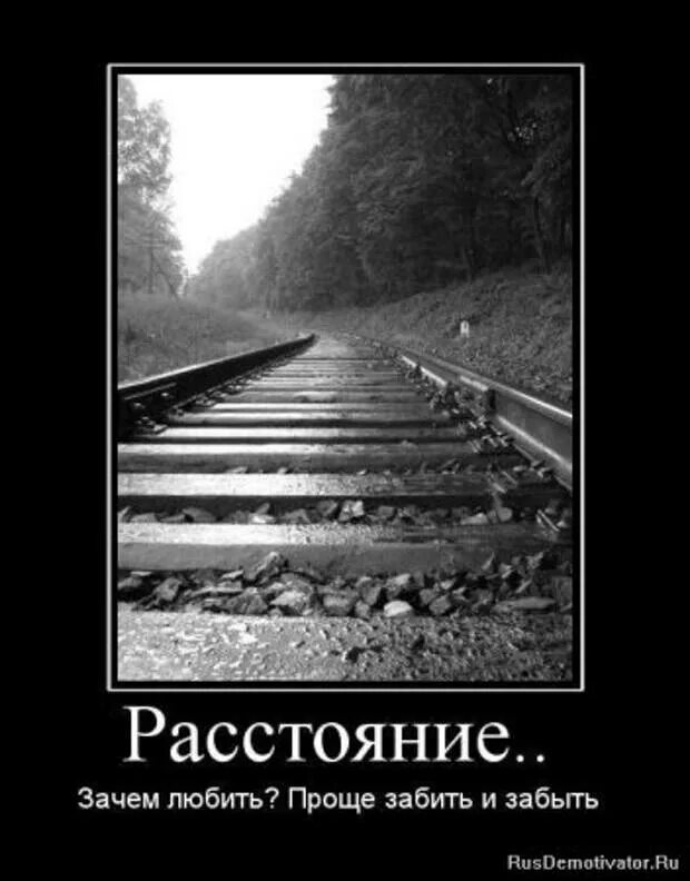 Демотиваторы про любовь на расстоянии. Картина со смыслом о любви на расстоянии. Расставание демотиватор. Демотиваторы разлука. Как любить человека на расстоянии