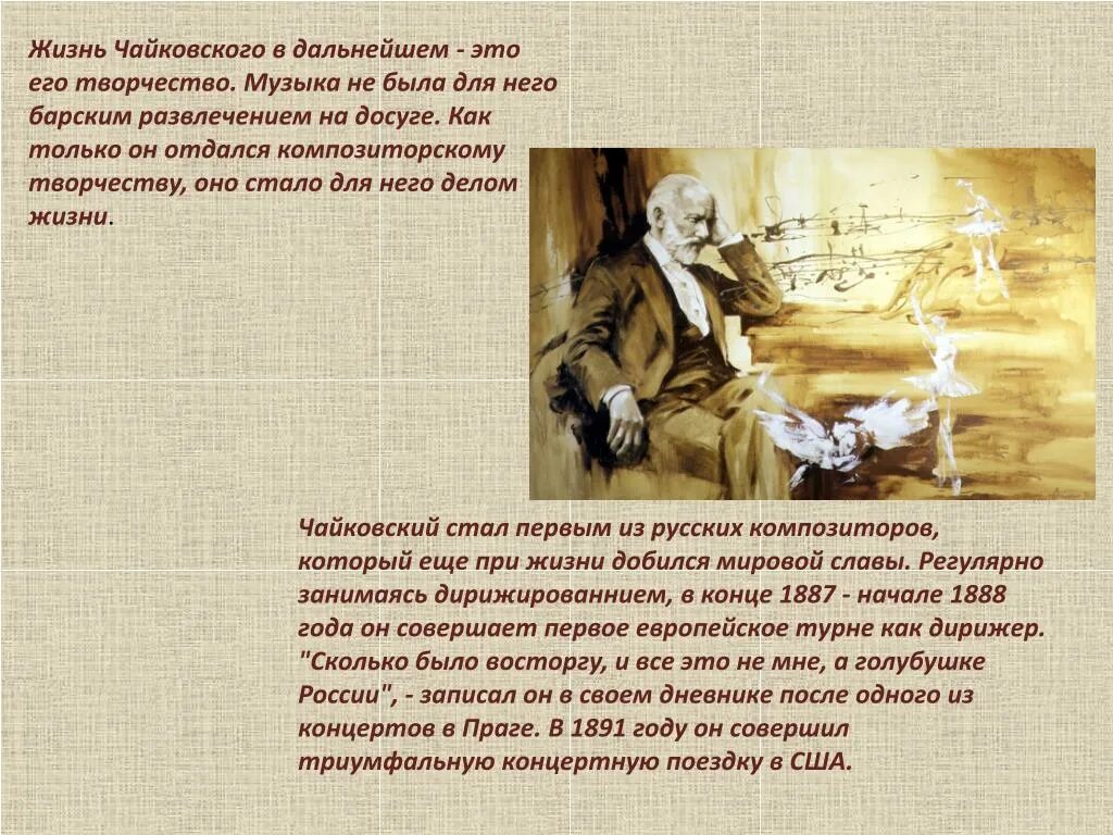 Жизнь в искусстве песня. Жизнь и творчество п.и.чайковского. доклад о жизни чайковского. петр чайковский творческая жизнь. жизнь и творчество чайковского.