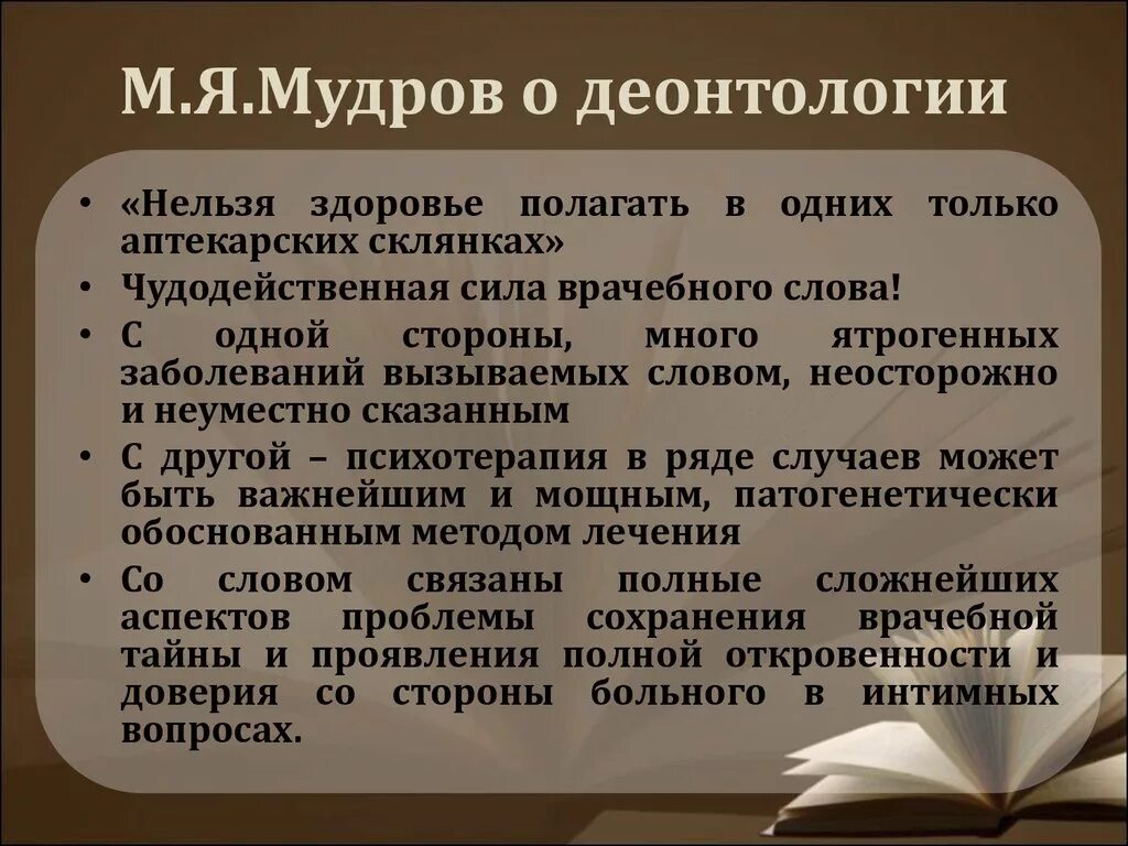 Мудров медицина. Мудров этика. Принцип Мудрова. Деонтологические принципы Мудрова. М Я Мудров вклад в медицину.