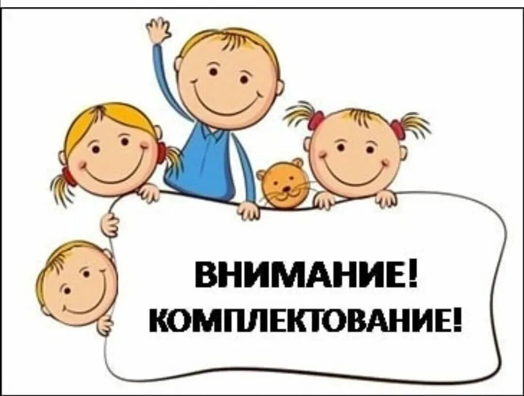 комплектование дошкольных образовательных учреждений