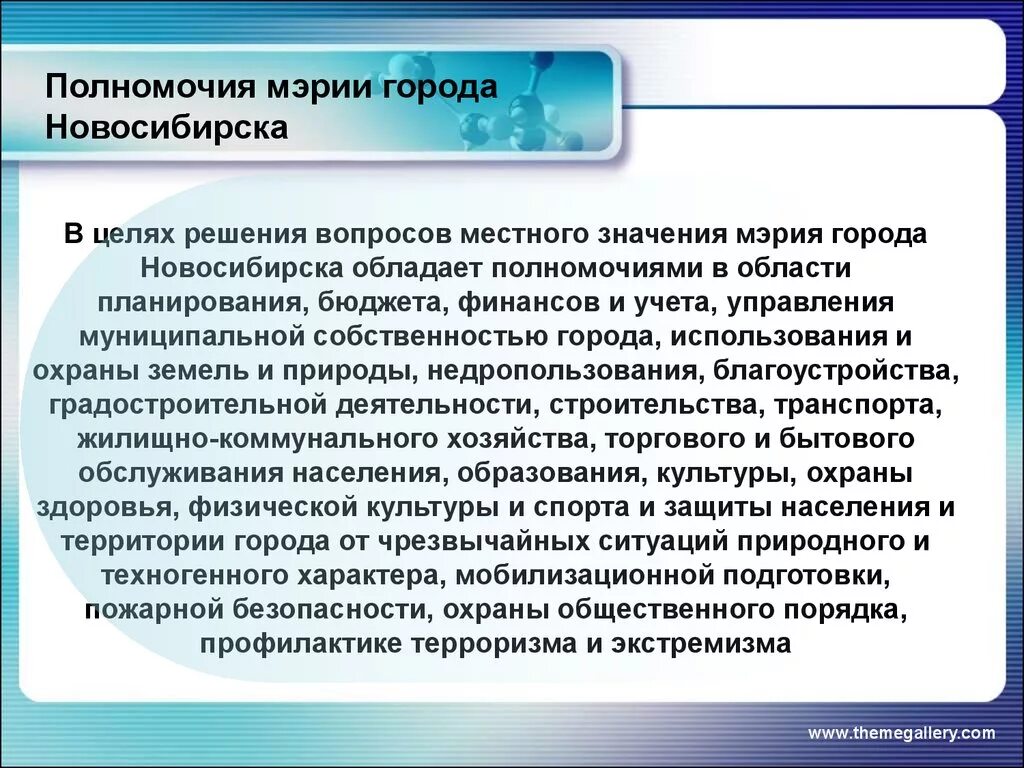 Местное самоуправление Новосибирска. Полномочия мэра города. Полномочия мера города. Полномочия г.