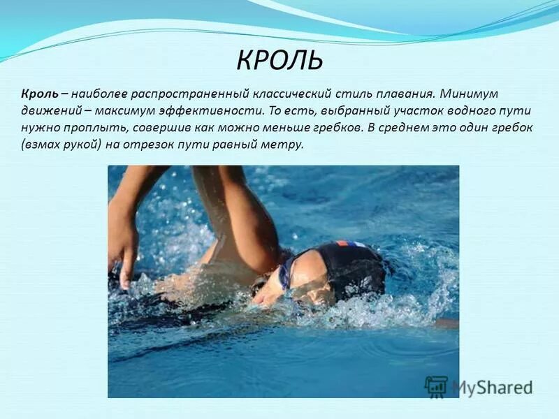Самый быстрый стиль плавания. Самый скоростной вид плавания. Какой из стилей плавания считается самым быстрым. Самый быстрый стиль плавания. Какой из стилей плавания считается самым быстрым.
