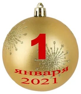 2021 го года