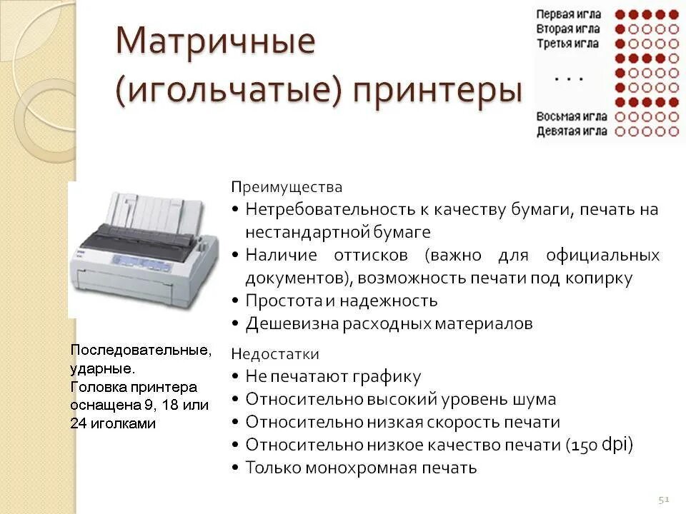 Описание принтера. Недостатки матричного принтера. достоинства матричного принтера. матричный принтер качество печати. преимущества матричного принтера.