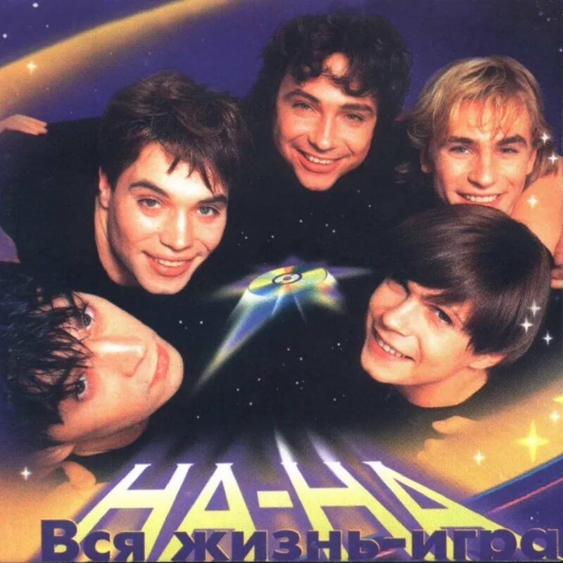 Na na na na na na na na песня. Best na na. Группа нана сейчас 2021. Мужчина и женщина в воде. Best na na.