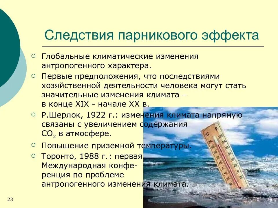 Глобальное изменение климата. Парниковый эффект. Парниковый эффект и глобальное изменение климата. Проблема климатических изменений. Как глобальное потепление изменит нашу жизнь