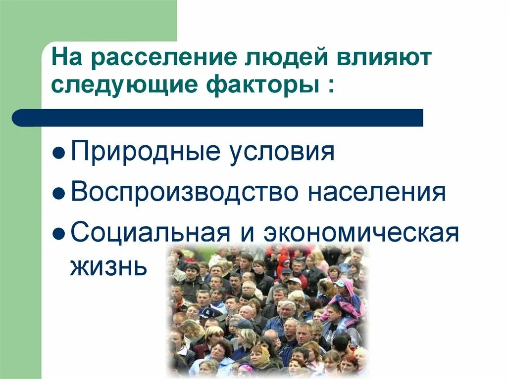 Факторы влияющие на воспроизводство населения. Факторы влияющие на расселение людей. Факторы влияющие на расселение населения. Основные факторы влияющие на расселение населения. Особенности расселения народов