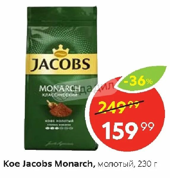 Якобс Монарх 95г Пятерочка. Пятерочка - кофе Jacobs Monarch. Пятёрочка кофе Якобс молотый. Пятёрочка акции на кофе Якобс Монарх.