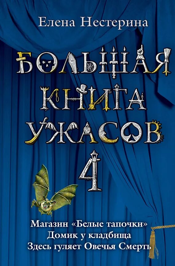 Большая книга ужасов 4. Большая Крига ужасов. Книги ужасов полные версии