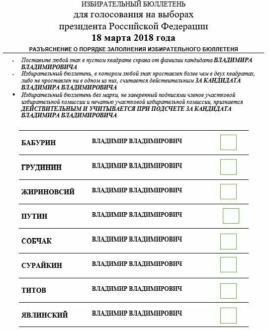 Как выглядит биллютень на выборах президента рф. Бюллетень для голосования. Избирательный бюллетень. Образцы бюллетеней для голосования на выборах. Бюллетень для голосования образец.