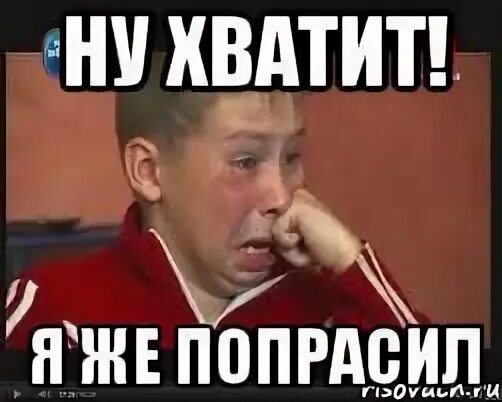 Хватит мем. Прекрати ладно продолжай. Ну хватит больше. Может хватит. Ну хватит.