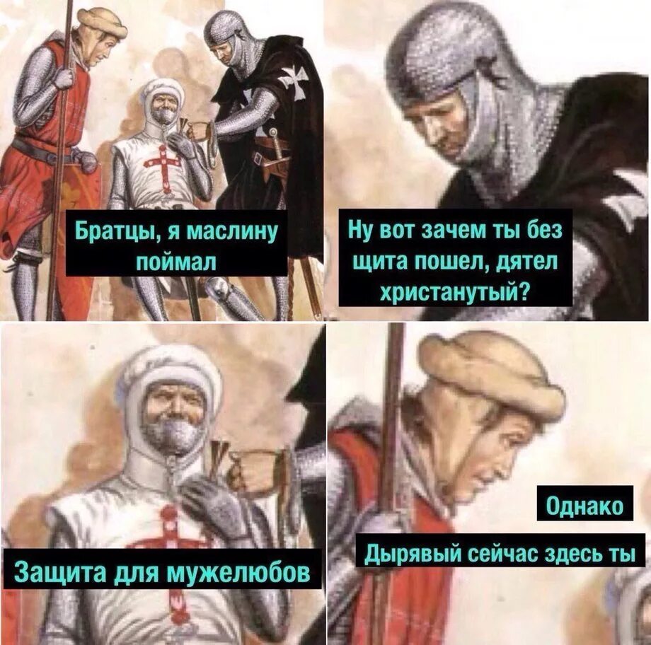 Почему однако. Защита для мужелюбов. защита для мужелюбов я маслину поймал. однако дырявый здесь ты. защита для мужелюбов мем.
