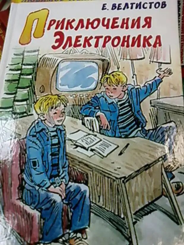 Рисунок на тему приключения электроника. Велтистов приключения электроника иллюстрации. Велтистов электроник. Приключения электроника книга. Приключения электроника рисунок.