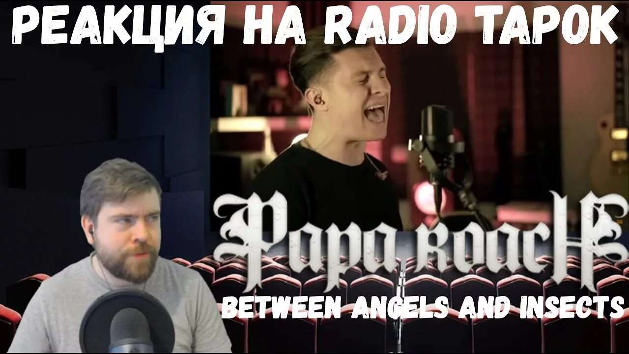 Papa Roach between Angels and insects. Radio Tapok - between Angels and insects (Cover Papa Roach). Битвин ангелс папа Роуч. Радио тапок реакция