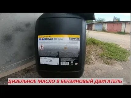 Можно ли дизельное масло заливать в бензиновый