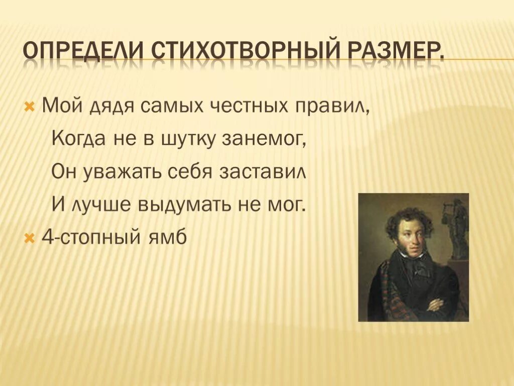 Дядя честных правил 3. Я помню чудное мгновенье стихотворный размер. Я помню чудное мгновенье передо мной. Я помню чудное мгновенье Ямб. Мой дядя самых честных стихотворный размер.