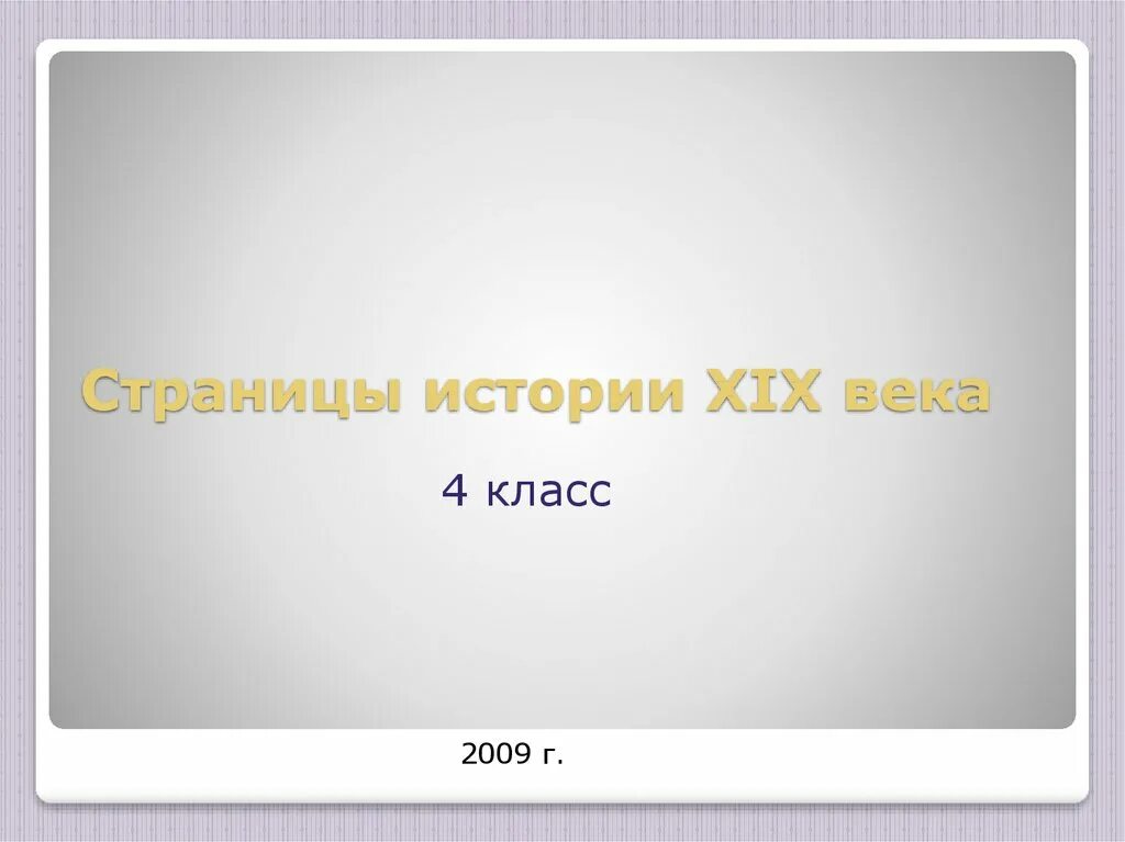 Страницы истории XIX века 4 класс. Страницы истории 19 века 4 класс окружающий мир. Сообщение на тему страницы истории 19 века. Страницы истории XIX века.4 класс видеоурок. Страницы истории xix века 4 класс тест