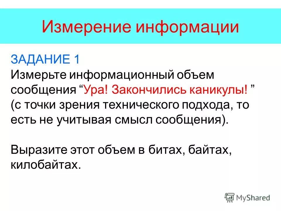 Определите информационный объем текста ура каникулы. Измерьте информационный объем сообщения ура скоро каникулы. Информационный вес текста. Определите информационный объем текста ура каникулы. Информационный объем книги.