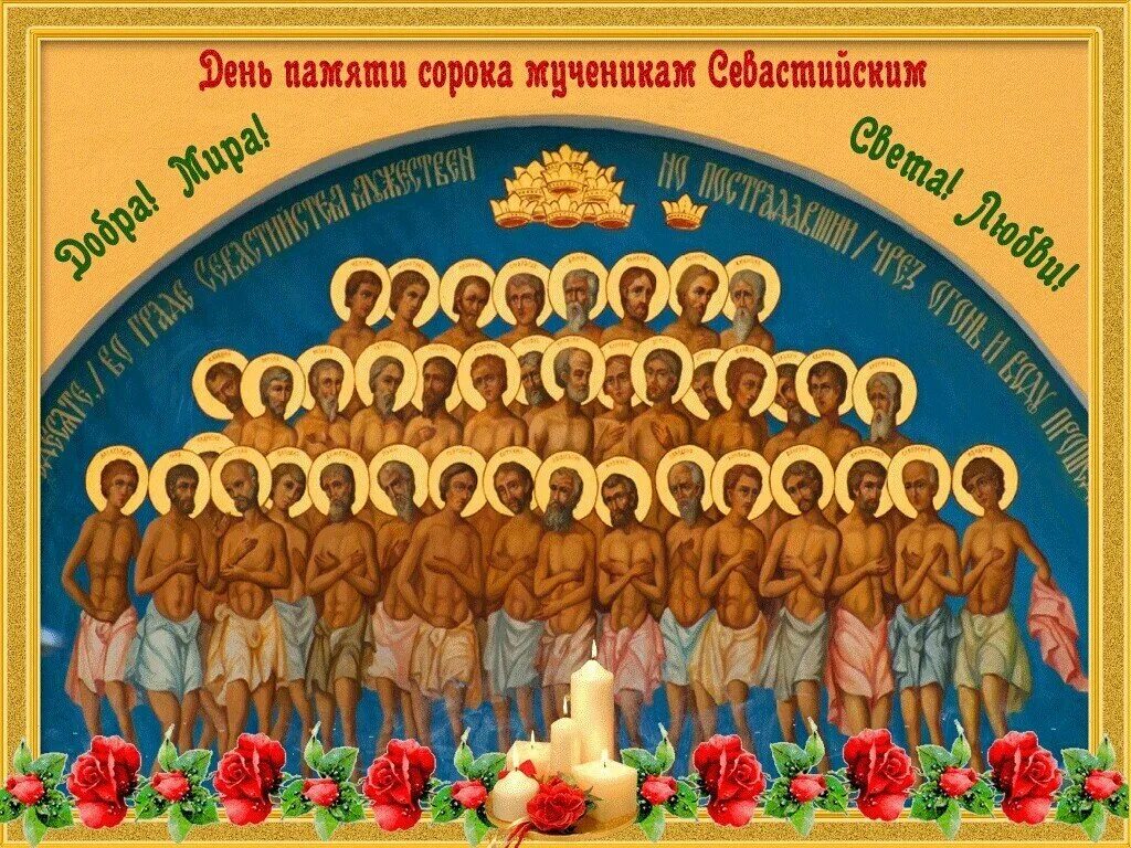 День всех святых 2024 в россии. С праздником 40 святых Севастийских мучеников. Праздник сорок святых 40 мучеников Севастийских. Праздник сорока мучеников Севастийских святых.