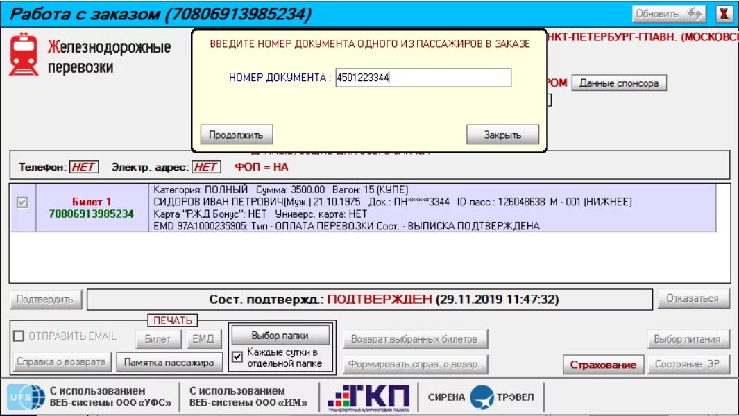 Номер документа при возврате ЖД билетов. Возвратные авиабилеты. Возврат билета сирена. Номер документа на возврат ЖД билетов.