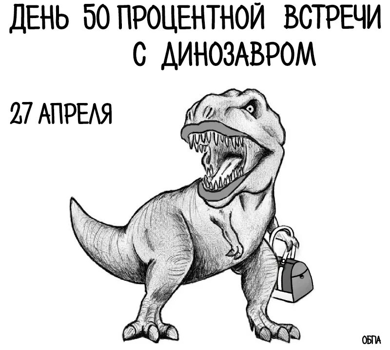 Завтра на улице вам встретится живой динозавр. День встречи с динозавром 50-процентной. День встречи с динозавром. День 50 встречи с динозавром. День 50-процентной вероятности встречи с динозавром.