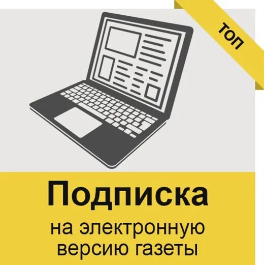 Электронные адреса газет. Подписка на газету. Подписка на газету версия. Электронная подписка. Электронная подписка на газету реклама.