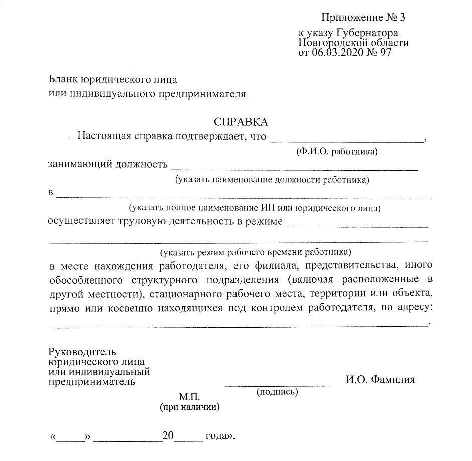 Заявления приложения 2 образец. Справка образец. справка о работе на время карантина. справка пример образец. справка для садика что родители работают в карантин.